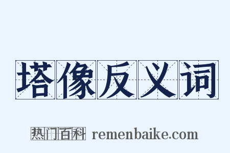 塔像反义词是什么意思的图片